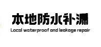 肥西本地防水补漏